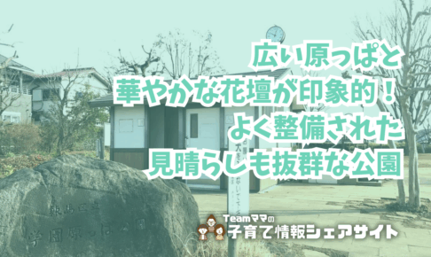 学園原っぱ公園の看板
