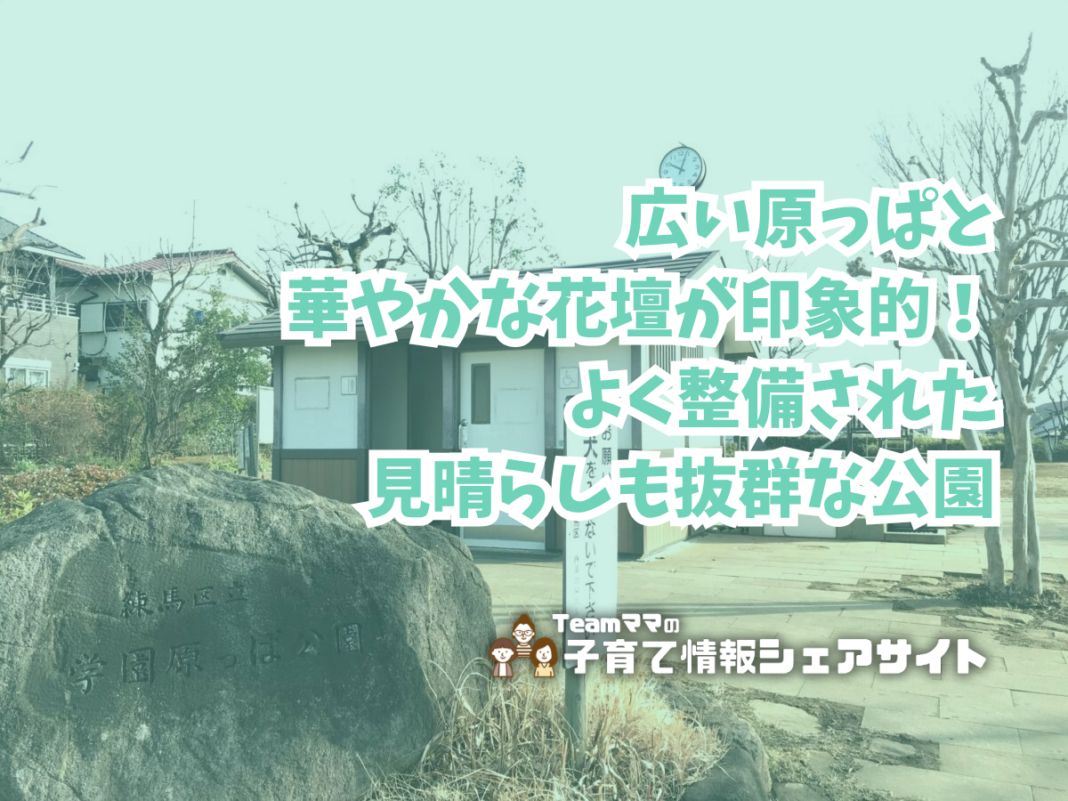 学園原っぱ公園の看板