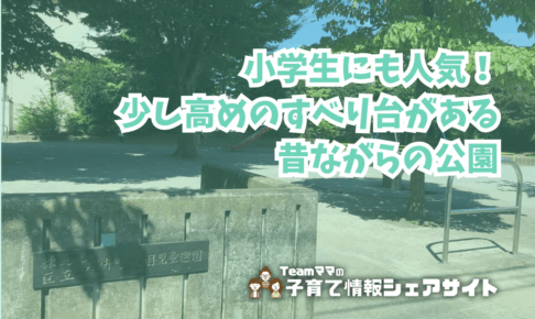 石神井町八丁目児童遊園の看板