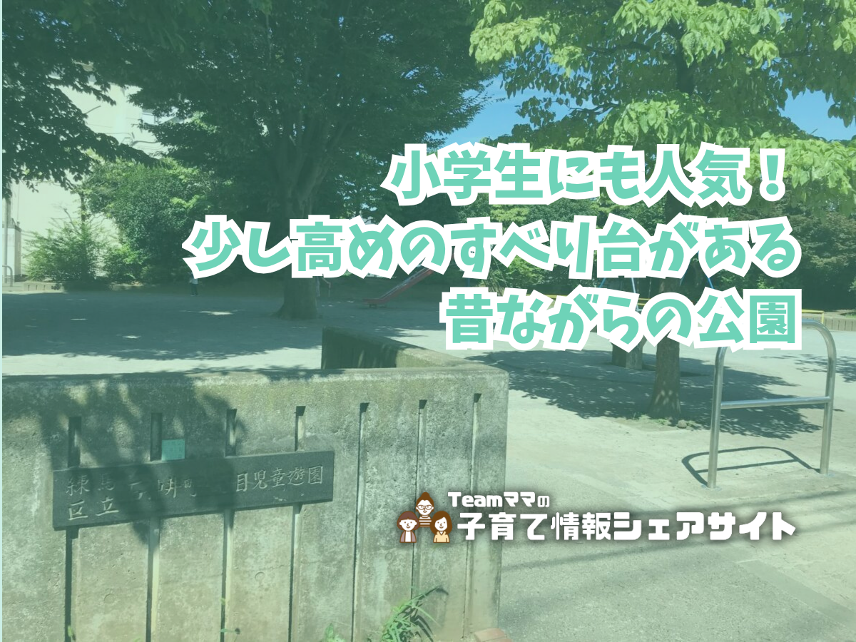 石神井町八丁目児童遊園の看板