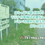 八幡山はらっぱ広場の看板