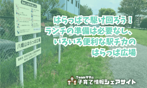 八幡山はらっぱ広場の看板