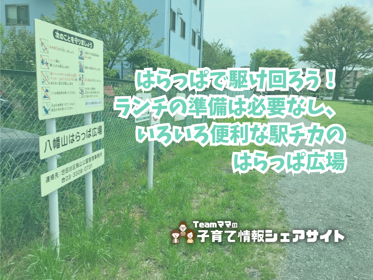 八幡山はらっぱ広場の看板