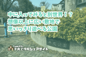 平成公園の看板