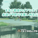 東大泉弁天池公園の看板