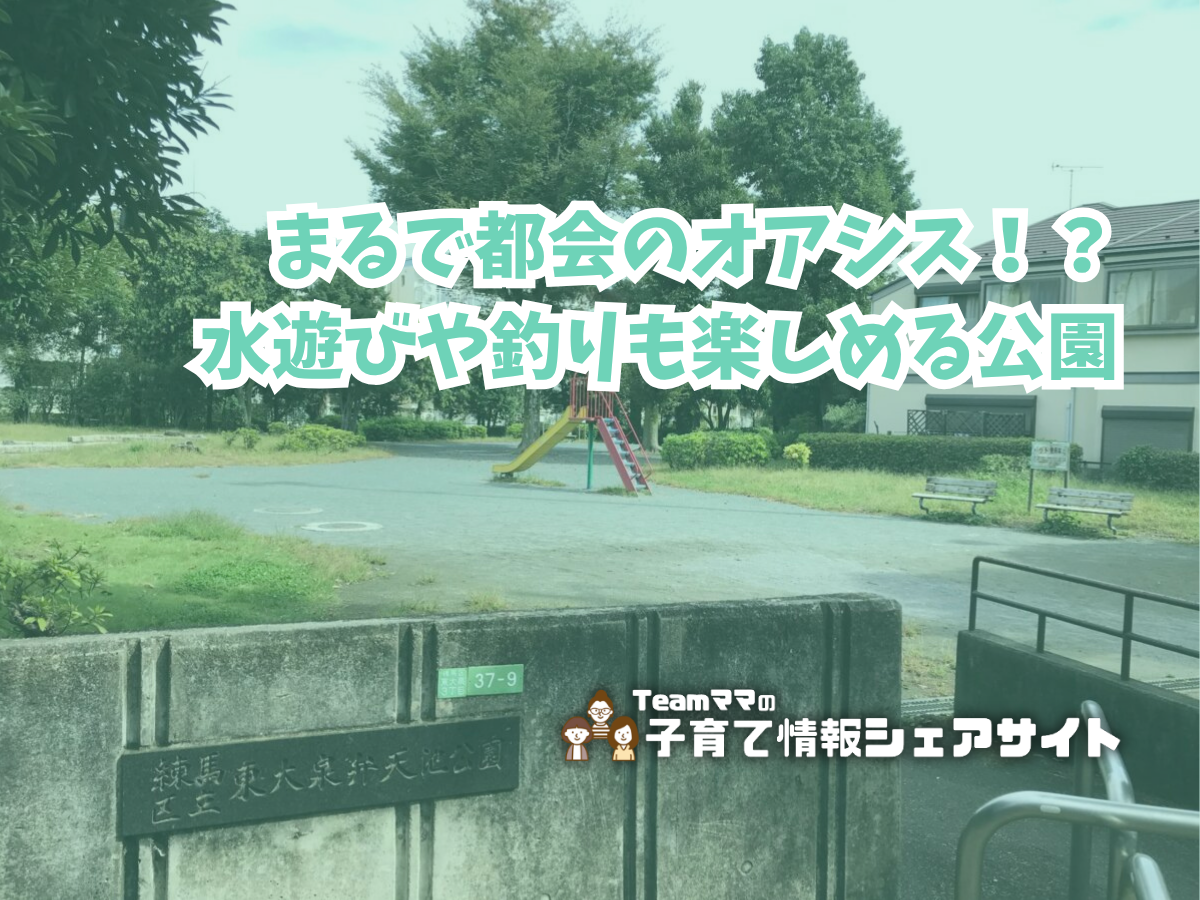 東大泉弁天池公園の看板
