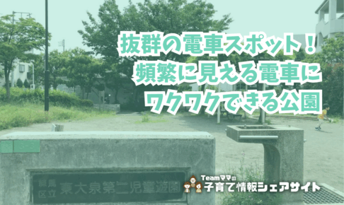 東大泉第二児童遊園の看板