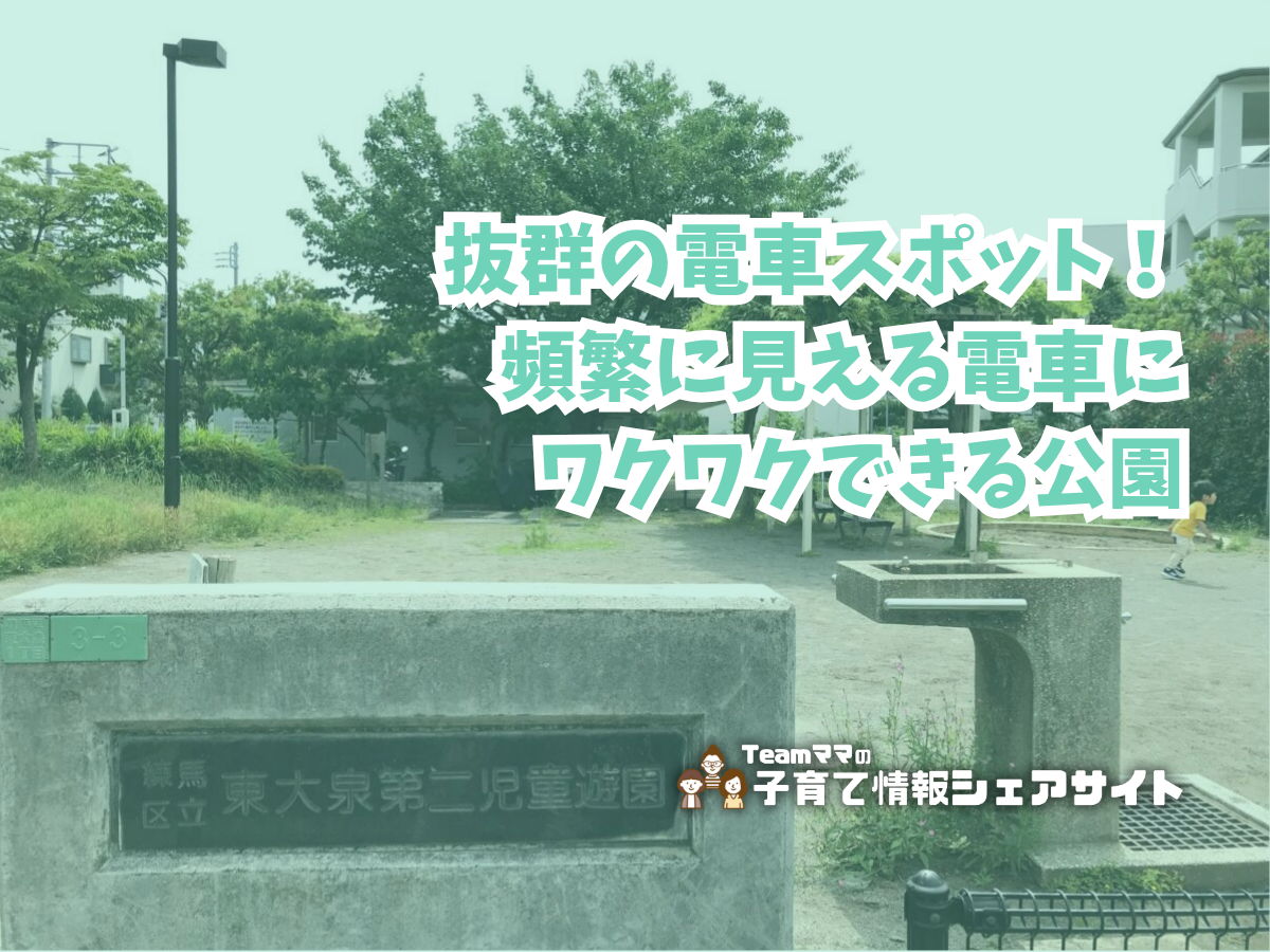 東大泉第二児童遊園の看板