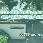 東大泉児童遊園の看板