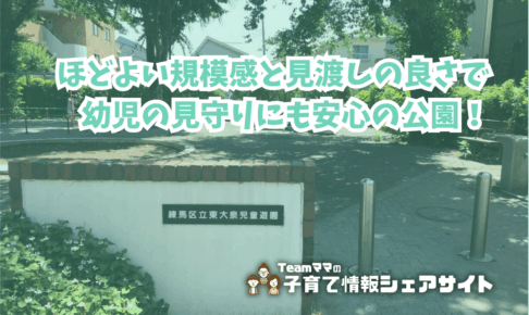 東大泉児童遊園の看板