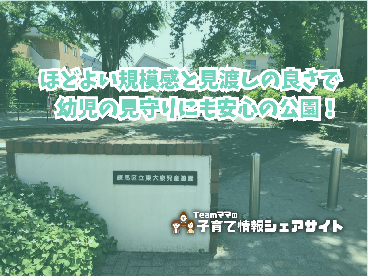 東大泉児童遊園の看板