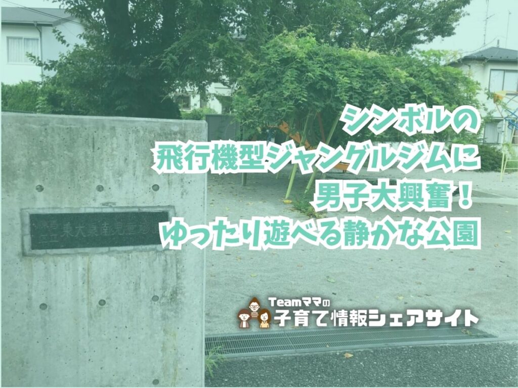 東大泉南児童遊園