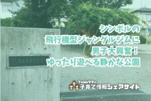 東大泉南児童遊園の看板