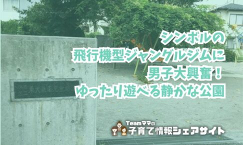 東大泉南児童遊園の看板