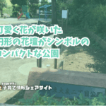 東大泉二丁目公園の看板