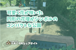 東大泉二丁目公園の看板