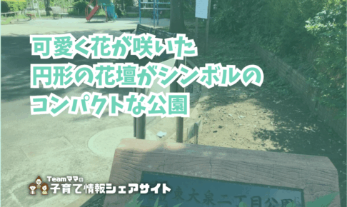 東大泉二丁目公園の看板