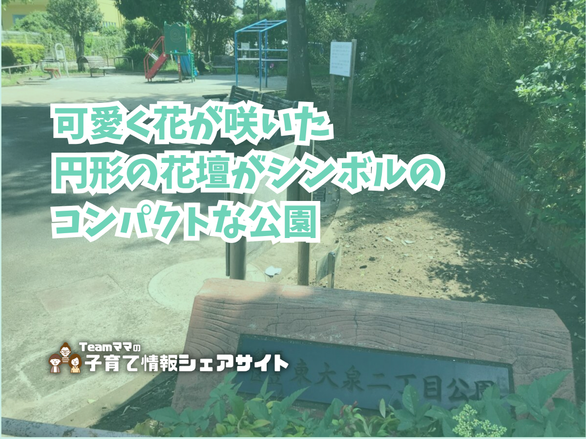 東大泉二丁目公園の看板