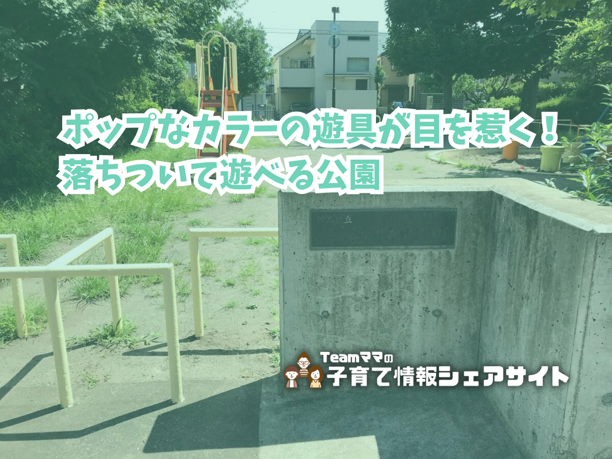 石神児童遊園の看板