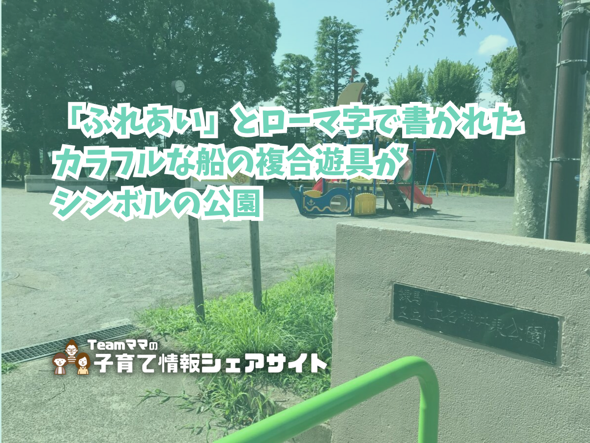 上石神井東公園の看板
