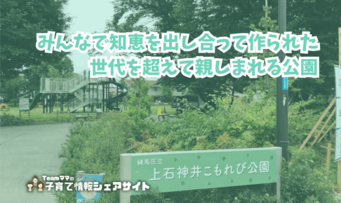 上石神井こもれび公園の看板