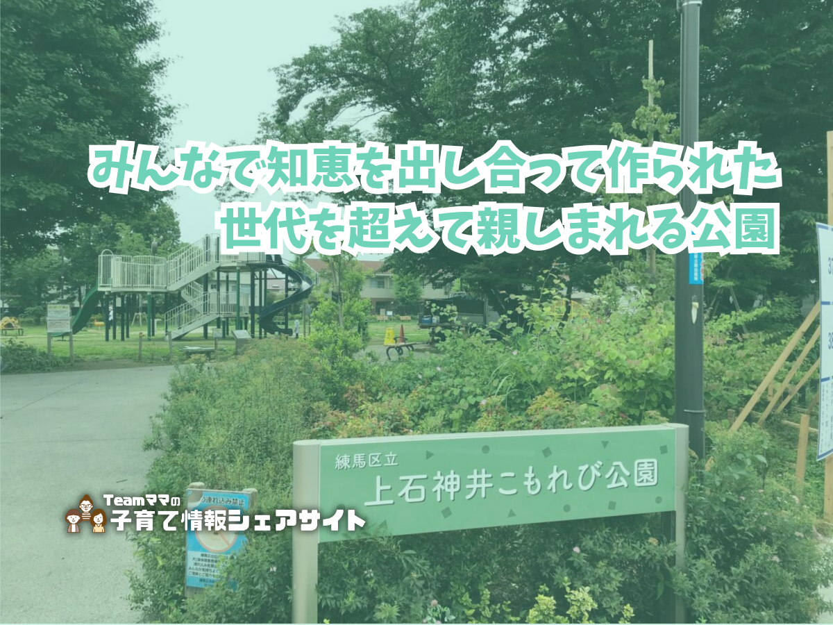 上石神井こもれび公園の看板