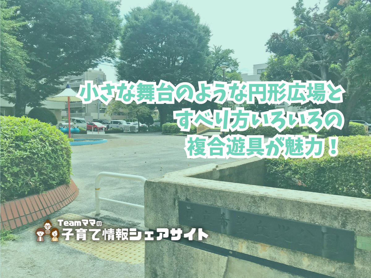 希望丘北公園の看板