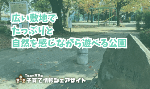 北原公園の看板