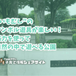 北大泉くれはし公園の看板