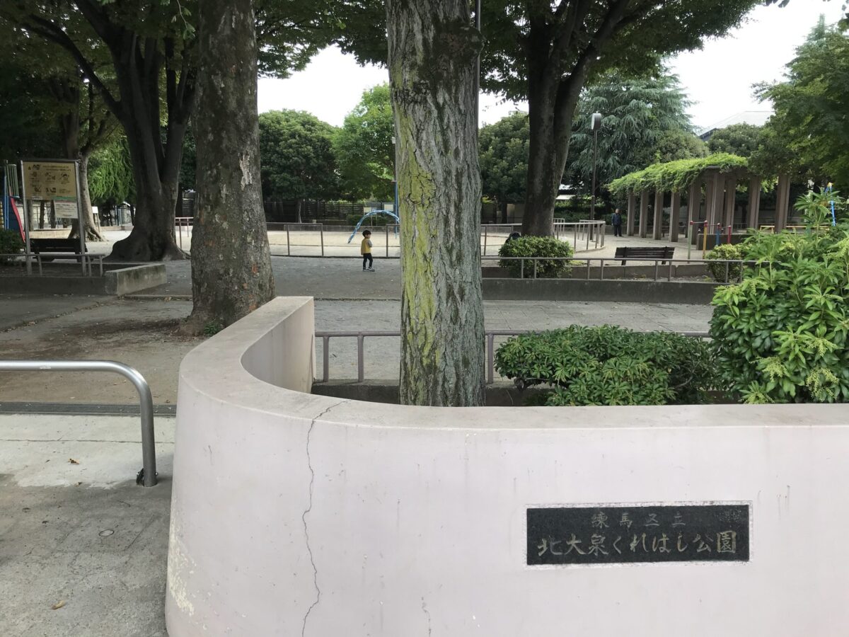 北大泉くれはし公園の看板