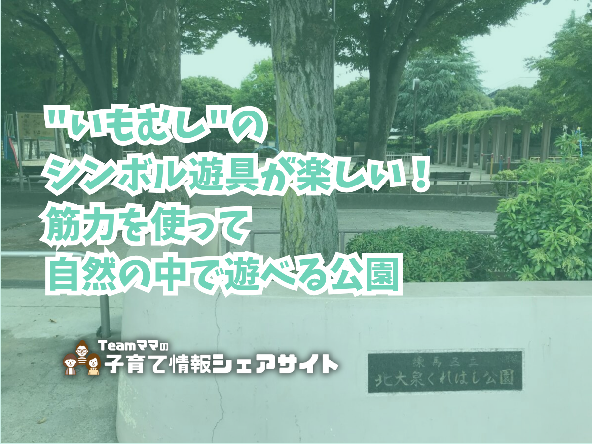 北大泉くれはし公園の看板
