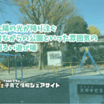 北田中児童遊園の看板