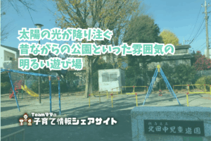 北田中児童遊園の看板