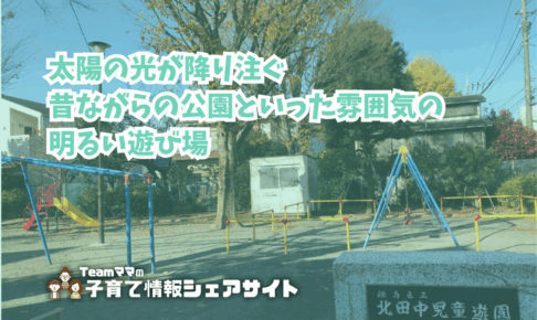 北田中児童遊園の看板