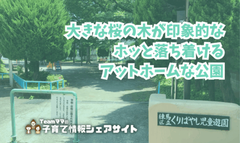 くりばやし児童遊園の看板