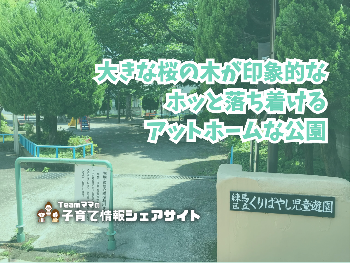 くりばやし児童遊園の看板