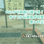 前新田児童遊園の看板