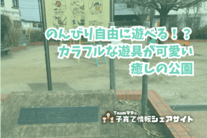 前新田児童遊園の看板