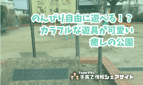 前新田児童遊園の看板