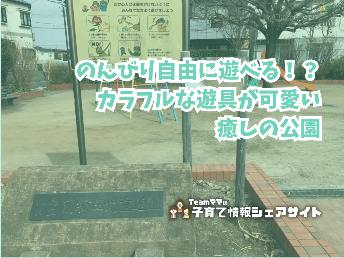 前新田児童遊園の看板