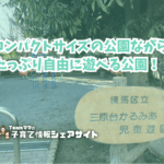 三原台かるみあ児童遊園の看板