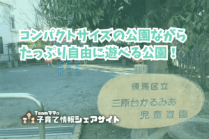 三原台かるみあ児童遊園の看板