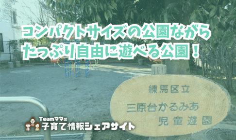 三原台かるみあ児童遊園の看板