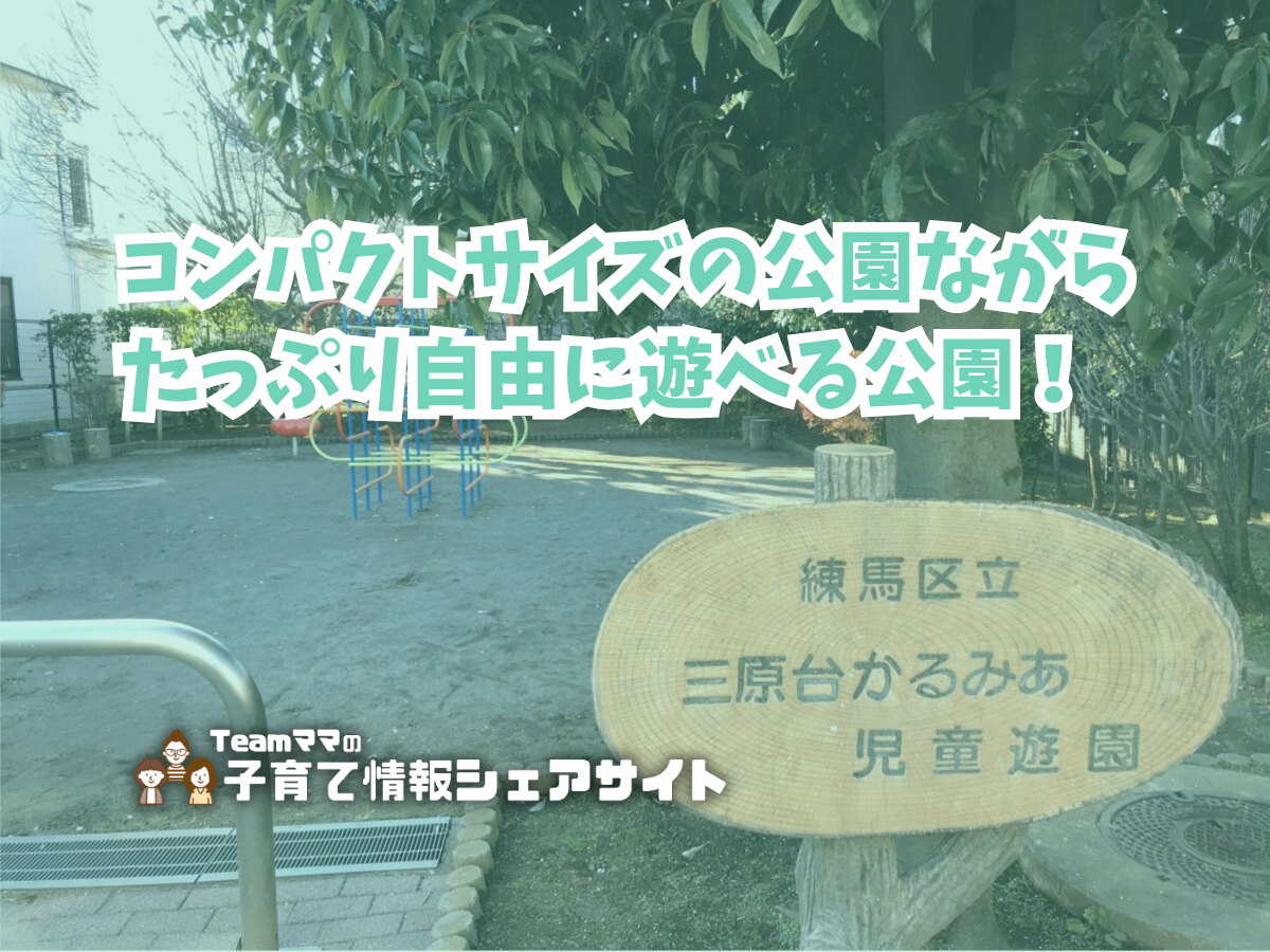 三原台かるみあ児童遊園の看板