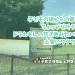 三原台ののはな公園の看板