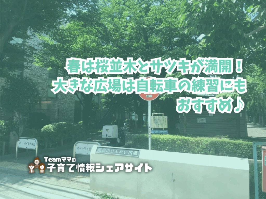 南烏山りんれい広場