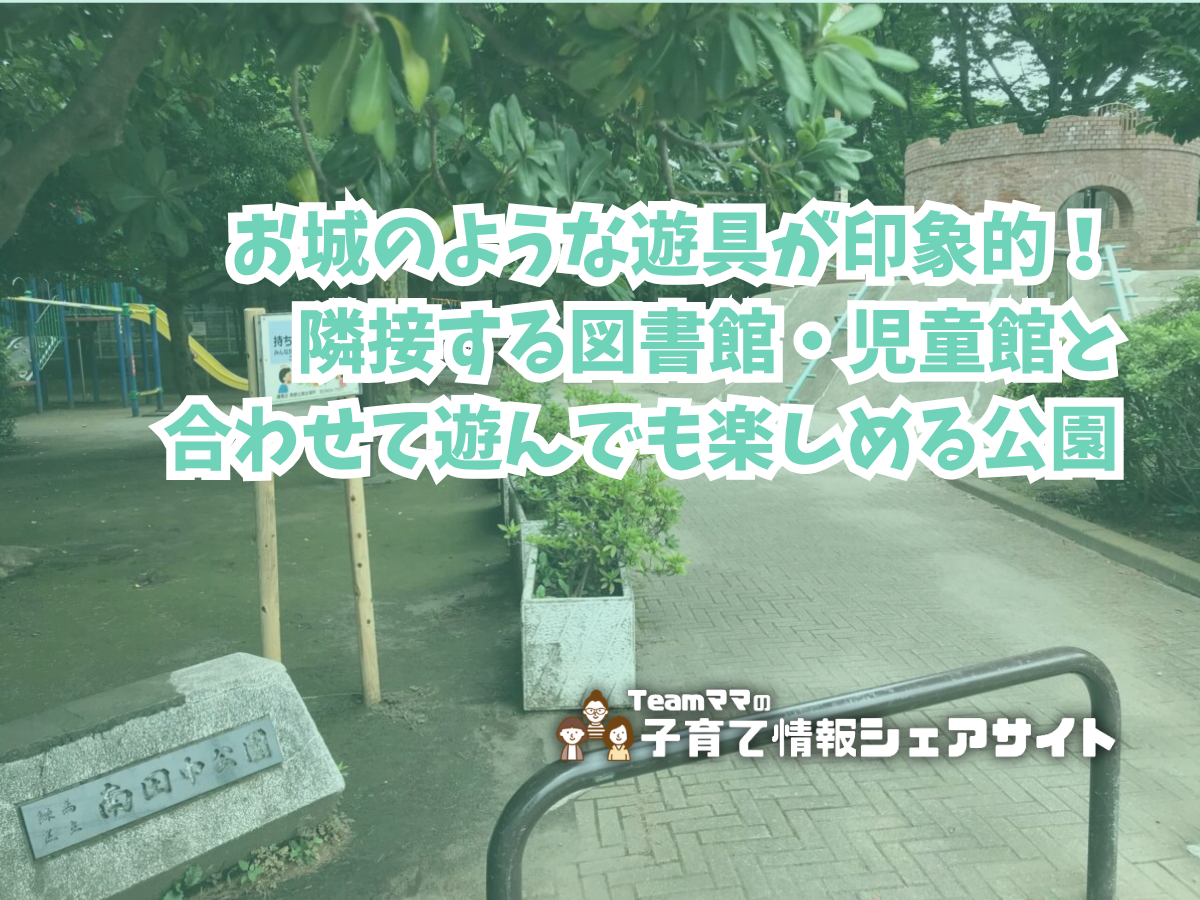 南田中公園の看板