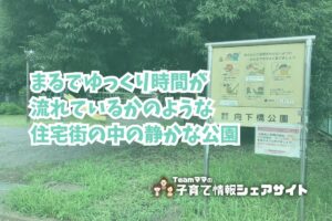 向下橋公園の看板