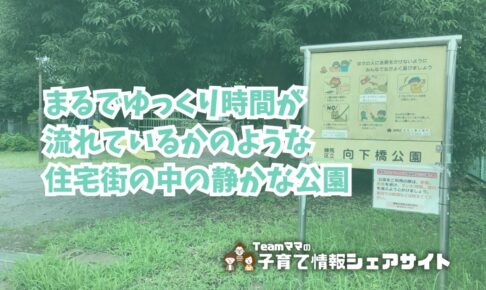向下橋公園の看板