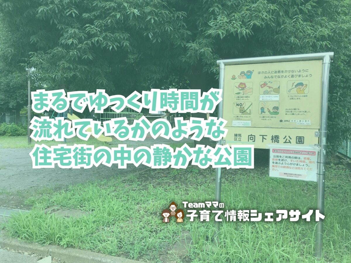 向下橋公園の看板